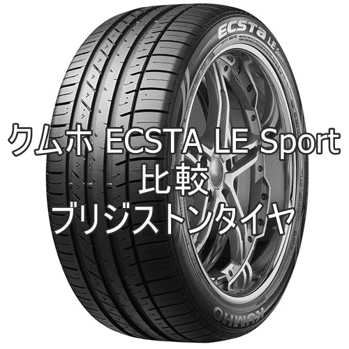 アジアンタイヤ クムホ Ecsta Le Sportとブリジストンタイヤの比較 おすすめアジアンタイヤ 性能をレビューと評判で比較