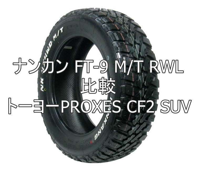 アジアンタイヤ ナンカン Ft 9 M T Rwlとトーヨーproxes Cf2 Suvの比較 おすすめアジアンタイヤ 性能をレビューと評判で比較