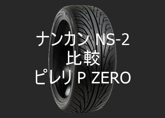 86前期 アジアンタイヤ Ventus V12 Evo2のレビューとディレッツァとの比較 おすすめアジアンタイヤ 性能をレビューと評判で比較