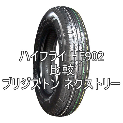 アジアンタイヤ ハイフライ Hf902とブリジストン ネクストリーの比較 おすすめアジアンタイヤ 性能をレビューと評判で比較