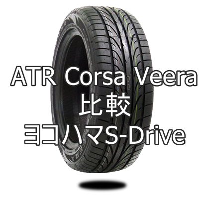 アジアンハイグリップタイヤ Atr Corsa Veeraとヨコハマs Driveを比較 おすすめアジアンタイヤ 性能をレビューと評判 で比較