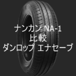 アジアンタイヤ ハンコックkinergy Eco Rvとダンロップ エナセーブの比較 おすすめアジアンタイヤ 性能をレビューと評判で比較