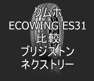 アジアンタイヤ クムホ Ecowing Es31とブリジストン ネクストリーの比較 おすすめアジアンタイヤ 性能をレビューと評判で比較