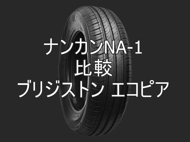 86前期 アジアンタイヤ Ventus V12 Evo2のレビューとディレッツァとの比較 おすすめアジアンタイヤ 性能をレビューと評判で比較