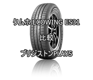 アジアンタイヤ クムホ Ecowing Es31のレビューとブリジストンplaysの比較 おすすめアジアンタイヤ 性能をレビューと評判で 比較