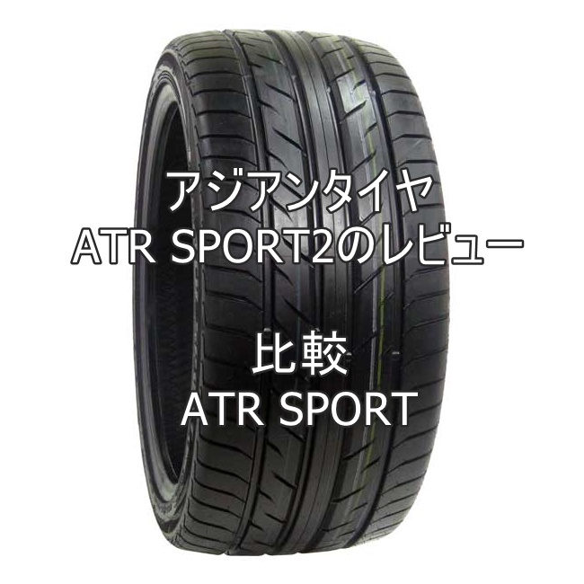 アジアンタイヤ Atr Sport2のレビューとatr Sportとの比較 おすすめアジアンタイヤ 性能をレビューと評判で比較