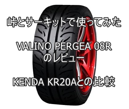 アジアンタイヤ Valino Pergea 08rのレビューとkenda Kraとの比較 おすすめアジアンタイヤ 性能をレビューと評判で比較