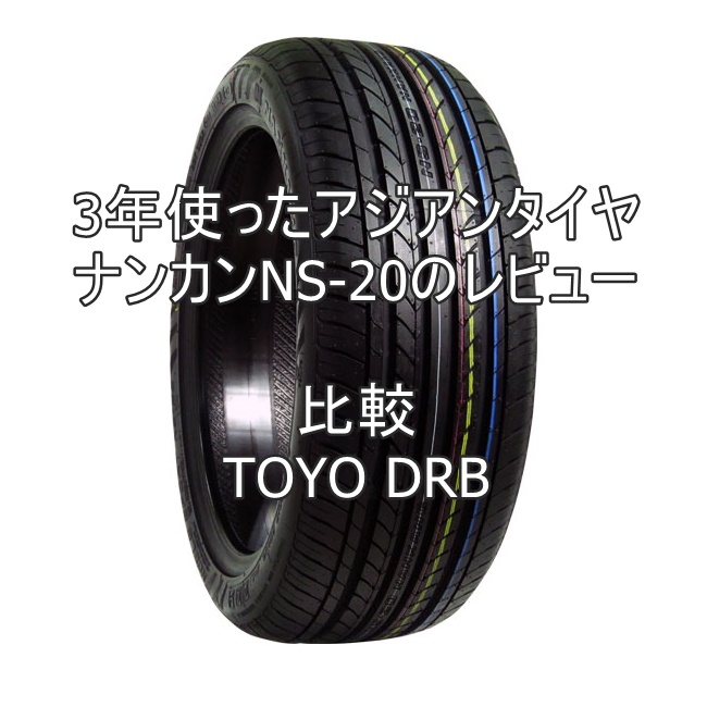 3年使ったアジアンタイヤ ナンカンns のレビューとtoyo Drbとの比較 おすすめアジアンタイヤ 性能をレビューと評判で比較