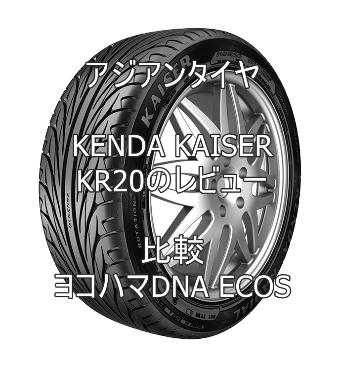 アジアンタイヤ Kenda Kaiser Krのレビューとヨコハマdna Ecosとの比較 おすすめアジアンタイヤ 性能をレビューと 評判で比較