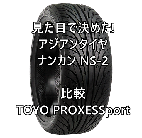 見た目で決めたアジアンタイヤ ナンカン Ns 2とtoyo Proxessportとを比較 おすすめアジアンタイヤ 性能をレビューと評判で比較