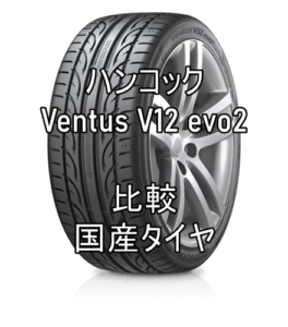 アジアンタイヤ ハンコックventus V12 Evo2のレビューと国産タイヤとの比較 おすすめアジアンタイヤ 性能をレビューと評判で比較