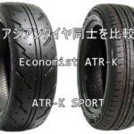 Atr Sportとナンカンns 2 ハイグリップアジアンタイヤを比較 おすすめアジアンタイヤ 性能をレビューと評判で比較