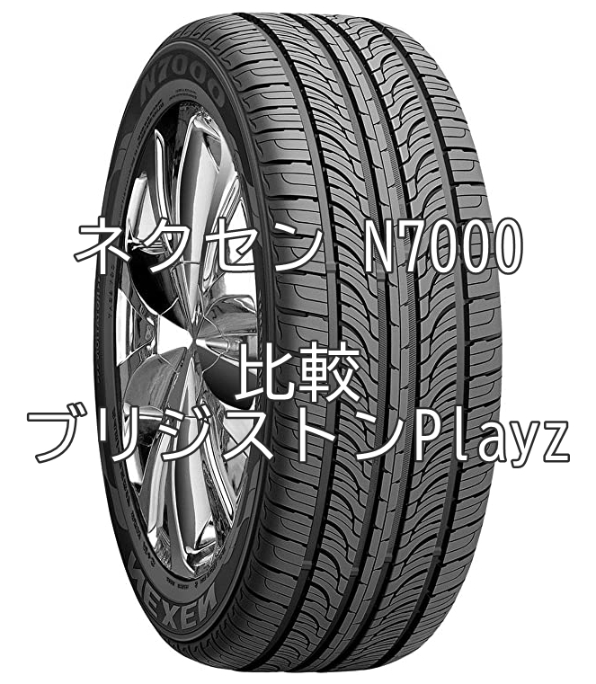 アジアンタイヤ ネクセン N7000とブリジストンplayzとの比較 おすすめアジアンタイヤ 性能をレビューと評判で比較