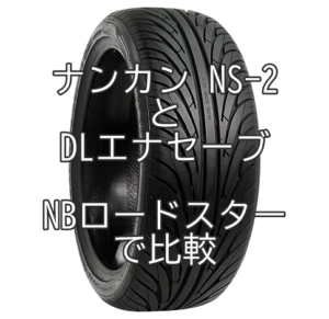 アジアンタイヤ ナンカンのレビューと比較 おすすめアジアンタイヤ 性能をレビューと評判で比較