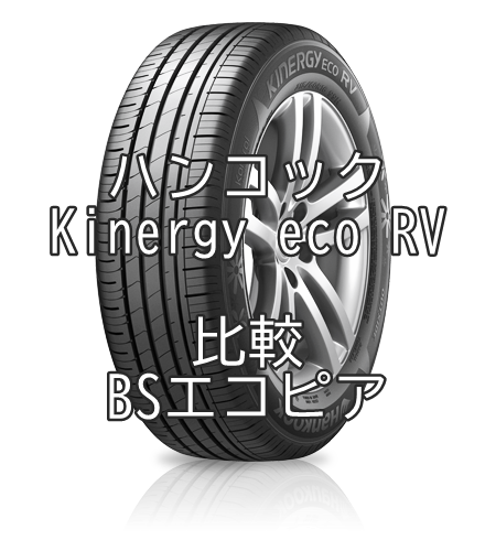 アジアンタイヤ ハンコックkinergy Eco Rvのレビューとbsエコピアとの比較 おすすめアジアンタイヤ 性能をレビューと評判で比較
