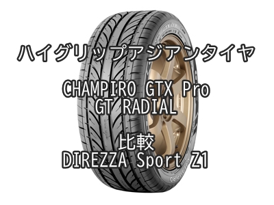 ハイグリップアジアンタイヤchampiro Gtx Pro Gt Radialとdirezza Sport Z1との比較 おすすめアジアン タイヤ 性能をレビューと評判で比較