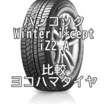 アジアンスタッドレスタイヤ ハンコック Winter i*cept iZ2 A W626 と